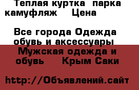 Теплая куртка  парка камуфляж  › Цена ­ 3 500 - Все города Одежда, обувь и аксессуары » Мужская одежда и обувь   . Крым,Саки